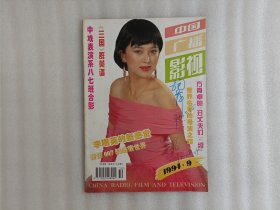 中国广播影视 1994年第9期【封面有签名.实物拍照】