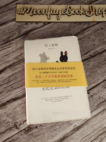 无比芜杂的心绪：村上春树杂文集