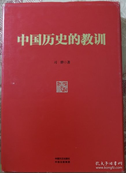 中国历史的教训