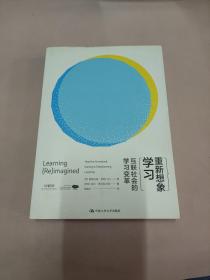 重新想象学习：互联社会的学习变革