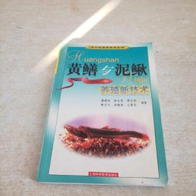 黄鳝与泥鳅养殖新技术——水产养殖新技术丛书
