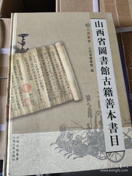 山西省图书馆古籍善本书目