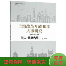 上海改革开放40年大事研究·卷二·战略先导