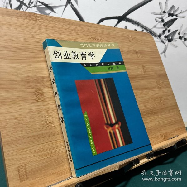 创业教育学