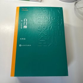 茅盾文学奖获奖作品全集：白门柳（1-3）