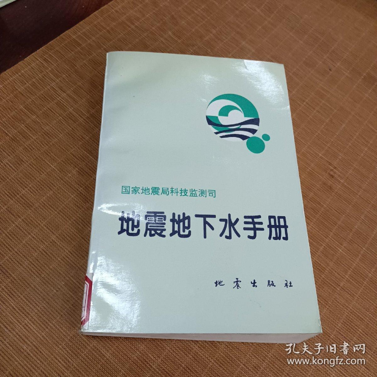 地震地下水手册