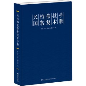 民国档案修复技术手册