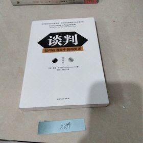 谈判：如何在博弈中获得更多(第四版)Everything is Negotiable