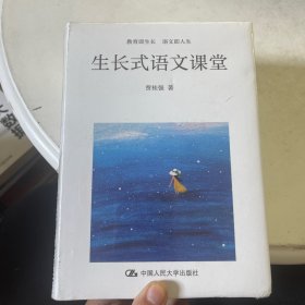 生长式语文课堂