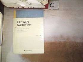 新時代高校勞動教育論綱