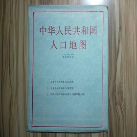 中华人民共和国人口地图（普及版挂图1：6000000(三张一套，请看图)