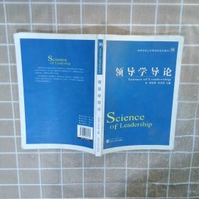 高等学校公共管理类系列教材：领导学导论 余仰涛 9787307060579 武汉大学出版社