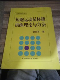 短跑运动员体能训练理论与方法