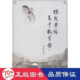 跟我學解高中數(shù)學題 高中數(shù)學奧、華賽 李紅慶
