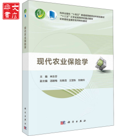 現(xiàn)代農(nóng)業(yè)保險學(xué)