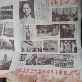 纪念北京大学建校八十周年画刊（4开4页）1978年