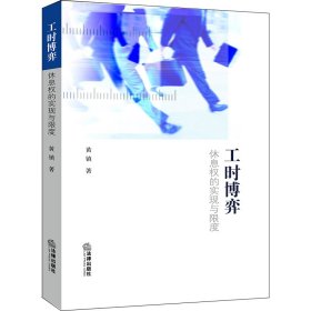 工时博弈(休息权的实现与限度)
