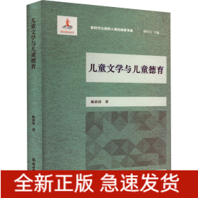 儿童文学与儿童德育