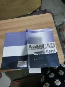 AutoCAD 2008 实用教材