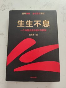 生生不息：一个中国企业的进化与转型（教科书级的方法论和实践策略！雷军亲述&亲序 金山官方授权！还原中国移动互联网10年）