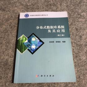 中国科学院研究生教学丛书：分布式数据库系统及其应用（第3版）