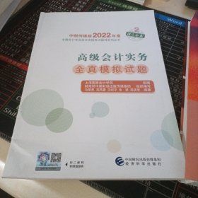 高级会计实务全真模拟试题--2022年《会考》高级辅导