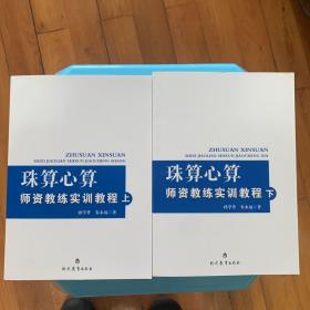 珠算心算师资教练实训教程（上下册全）（签名本）