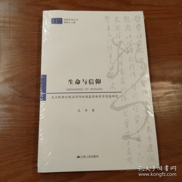 生命与信仰：克尔凯郭尔假名写作时期基督教哲学思想研究