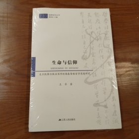 生命与信仰：克尔凯郭尔假名写作时期基督教哲学思想研究