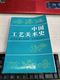 中国工艺美术史 内容页大部分是划线字不影响阅读瑕疵见图