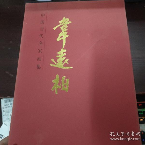 中国当代名家画集：韦远柏