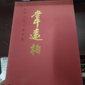 中国当代名家画集：韦远柏