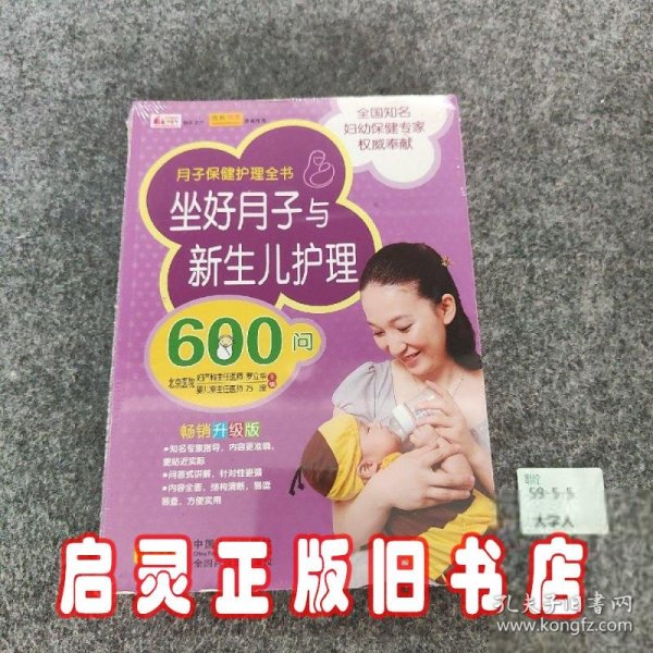 坐好月子与新生儿护理600问