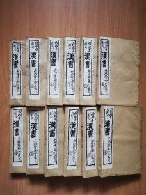 清光绪上海蜚英馆石印《后汉书》120卷12册全，书最后写有“华阳颜钧”，字不错。