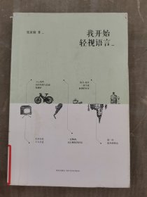 我开始轻视语言