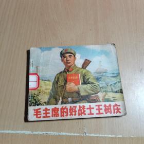 连环画：毛主席的好战士王树庆 1971一版一印