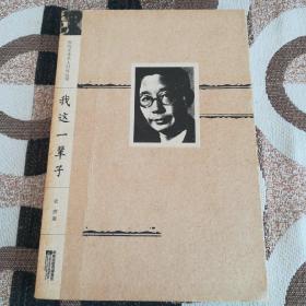 我这一辈子