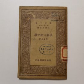 汉魏六朝文学（万有文库 商务印书馆 王云五）