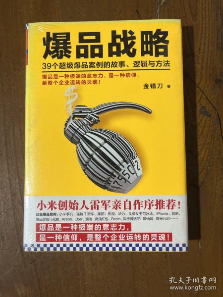 爆品战略：39个超级爆品案例的故事、逻辑与方法