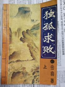 独孤求败（上）