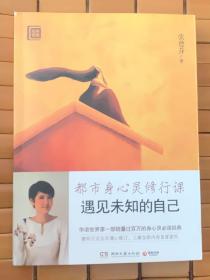 遇见未知的自己：都市身心灵修行课