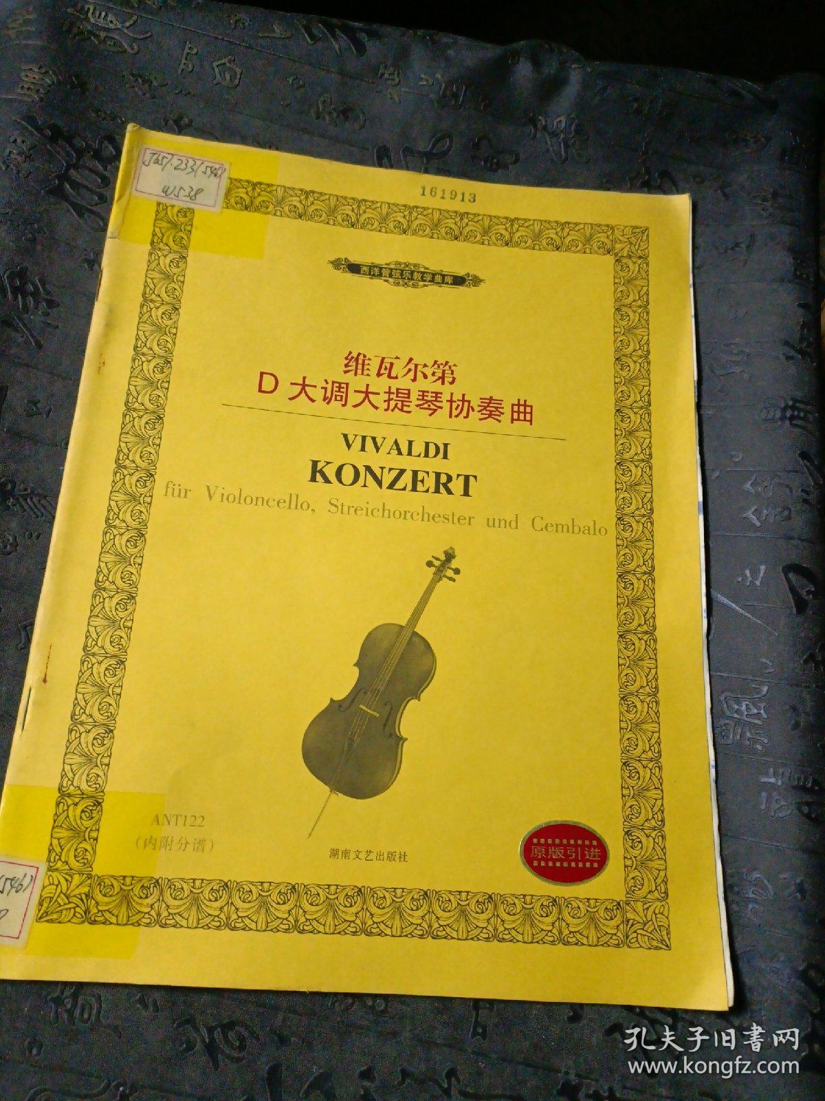 西洋管弦乐教学曲库：维瓦尔第D大调大提琴协奏曲
馆藏书