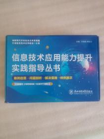 信息技术应用能力提升实践指导丛书 ：信息技术应用能力提升与学习方式变革。混合学习环境能力点深度解析。多媒体教学环境能力点深度解析。智慧教学环境能力点深度解析。信息技术应用能力提升与校本研修。信息技术应用能力提升与现代学校建设（全6本合售）