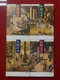 大雅《红楼梦》文化系列-红楼美食、红楼服饰、红楼园林、红楼收藏（四本合售）