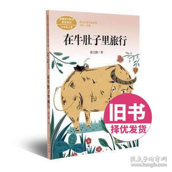 在牛肚子里旅行/人教版课文作家作品系列统编语文配套阅读三年级上册