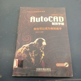 AutoCAD制圖手冊:我也可以成為制圖高手