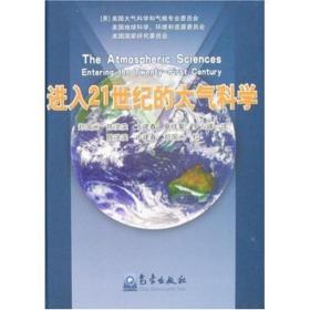 进入21世纪的大气科学 自然科学 美国大气科学和气候专业委员会 新华正版