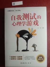 自我测试的心理学游戏