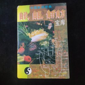 中国民间密典:自诊、自医、食疗良方宝库