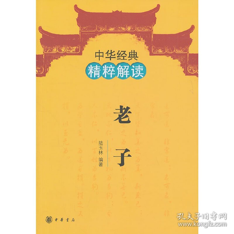 【正版新书】文学中华经典精粹解读：老子